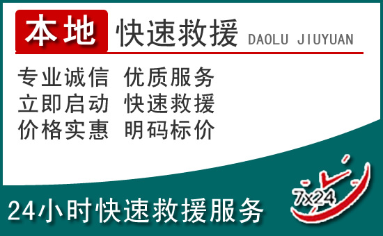 临武附近24小时道路救援电话